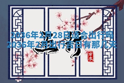2025年6月20日适合订婚吗,订婚是好日子吗