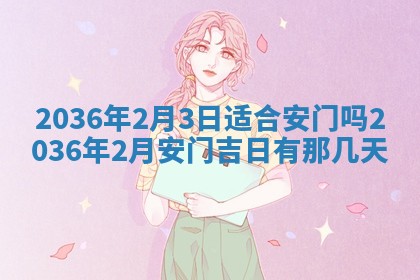 2026年公历3月兴工良辰_哪几天动土好