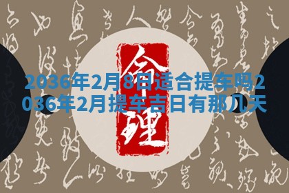 2025年6月20日适合订婚吗,订婚是好日子吗