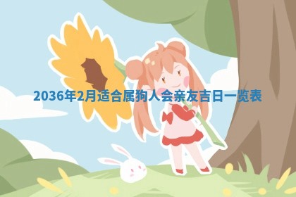 2025年6月20日适合订婚吗,订婚是好日子吗