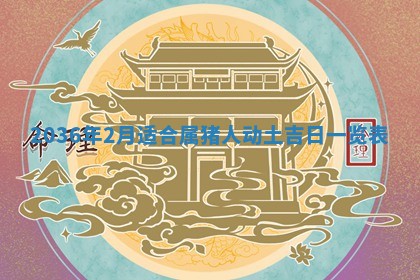 2026年公历3月嫁娶黄历吉日查询