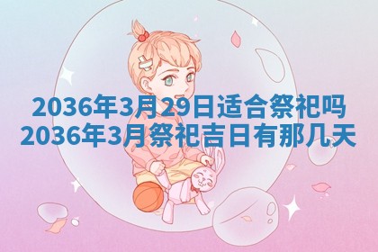 2026年公历3月兴工良辰_哪几天动土好