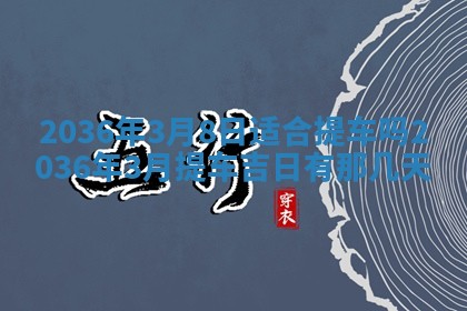 2026年公历3月嫁娶黄历吉日查询