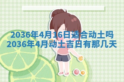 今天是否适合房屋装饰,2025年6月4日黄历宜忌分析