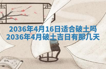 今天是否适合房屋装饰,2025年6月4日黄历宜忌分析