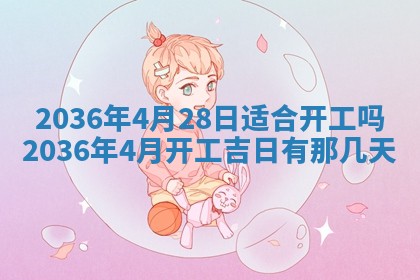 2025年6月20日适合订婚吗,订婚是好日子吗