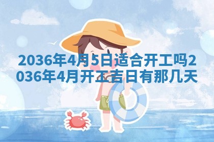 2026年公历3月兴工良辰_哪几天动土好