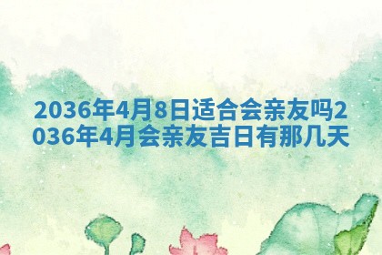 2025年6月20日适合订婚吗,订婚是好日子吗