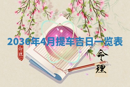 2025年6月20日适合订婚吗,订婚是好日子吗