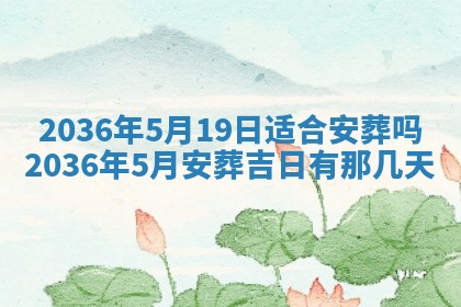 2025年6月20日适合订婚吗,订婚是好日子吗