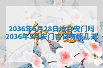 2025年6月20日适合订婚吗,订婚是好日子吗