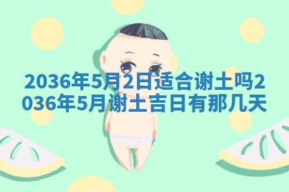 2025年6月20日适合订婚吗,订婚是好日子吗