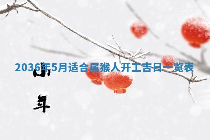 2025年6月20日适合订婚吗,订婚是好日子吗