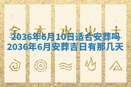 2025年6月20日适合订婚吗,订婚是好日子吗