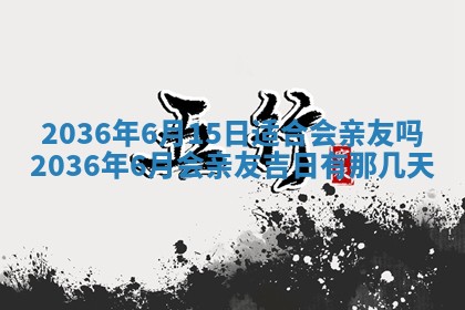 2025年6月20日适合订婚吗,订婚是好日子吗