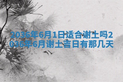 今天是否适合房屋装饰,2025年6月4日黄历宜忌分析