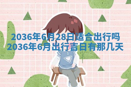 2025年6月20日适合订婚吗,订婚是好日子吗