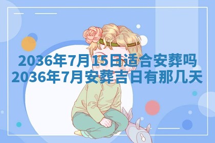黄历2025年7月4日嫁娶推荐吗