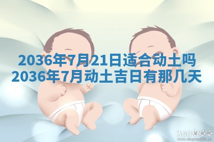2025年6月20日适合订婚吗,订婚是好日子吗