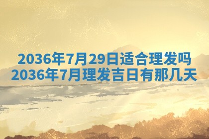 2025年6月20日适合订婚吗,订婚是好日子吗
