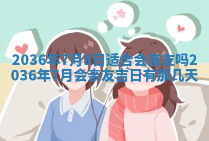 2025年6月20日适合订婚吗,订婚是好日子吗