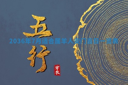 万年历2025年6月23日办理结婚证适宜分析