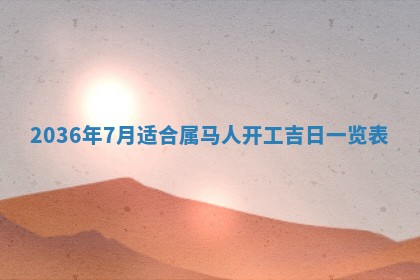 2026年公历3月嫁娶黄历吉日查询