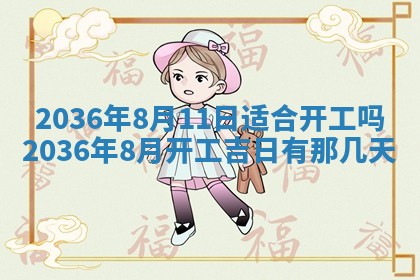 2025年6月20日适合订婚吗,订婚是好日子吗