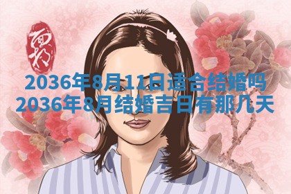 2026年公历3月嫁娶黄历吉日查询