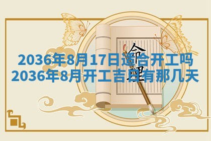 2025年6月20日适合订婚吗,订婚是好日子吗