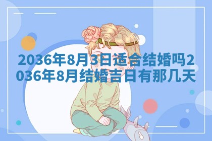 2025年6月20日适合订婚吗,订婚是好日子吗
