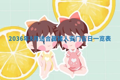 2026年公历3月嫁娶黄历吉日查询