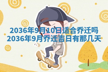 2025年6月20日适合订婚吗,订婚是好日子吗