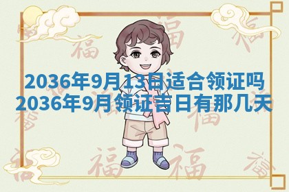 2025年6月20日适合订婚吗,订婚是好日子吗