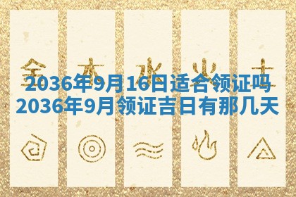 2025年6月20日适合订婚吗,订婚是好日子吗