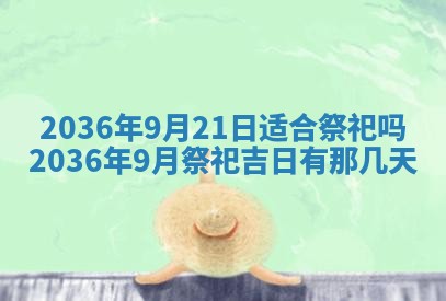 2025年6月20日适合订婚吗,订婚是好日子吗