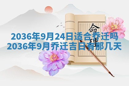 2025年6月20日适合订婚吗,订婚是好日子吗