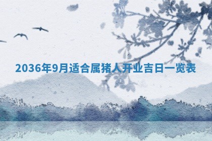 2026年公历3月嫁娶黄历吉日查询