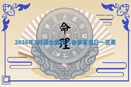 2025年6月20日适合订婚吗,订婚是好日子吗