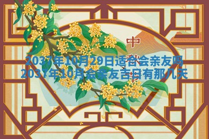 今天万年历2025年7月3日嫁娶吉日,嫁娶好日子查询