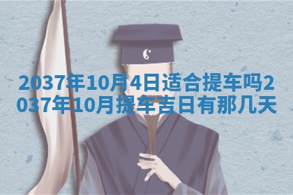 今天是否适合房屋装饰,2025年6月4日黄历宜忌分析