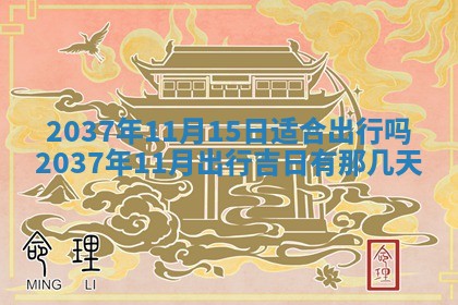 今天是否适合房屋装饰,2025年6月4日黄历宜忌分析