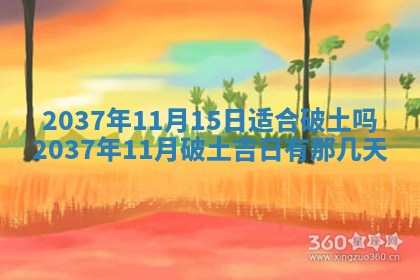 今天是否适合房屋装饰,2025年6月4日黄历宜忌分析