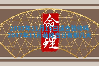 今天是否适合房屋装饰,2025年6月4日黄历宜忌分析