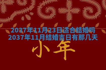 今天是否适合房屋装饰,2025年6月4日黄历宜忌分析