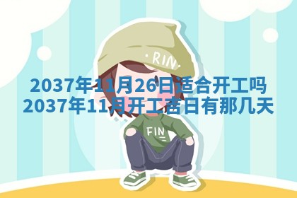 2026年03月07日出生武姓男宝宝如何取名？好听有寓意的名字精选