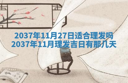 今天是否适合房屋装饰,2025年6月4日黄历宜忌分析