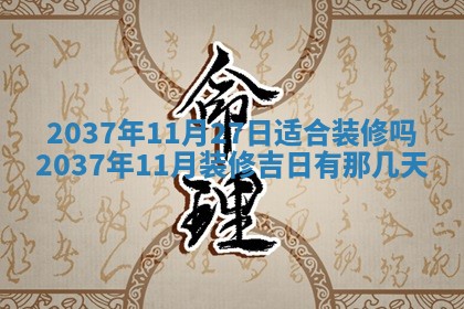 今天是否适合房屋装饰,2025年6月4日黄历宜忌分析