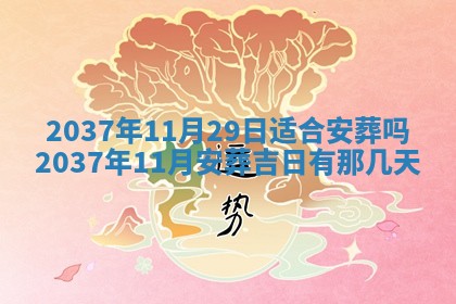 万年历2025年6月23日办理结婚证适宜分析