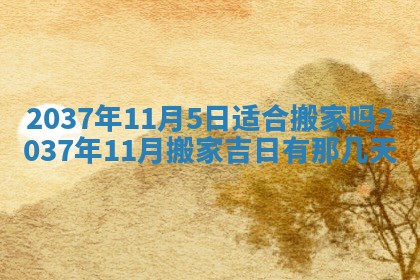 今天是否适合房屋装饰,2025年6月4日黄历宜忌分析